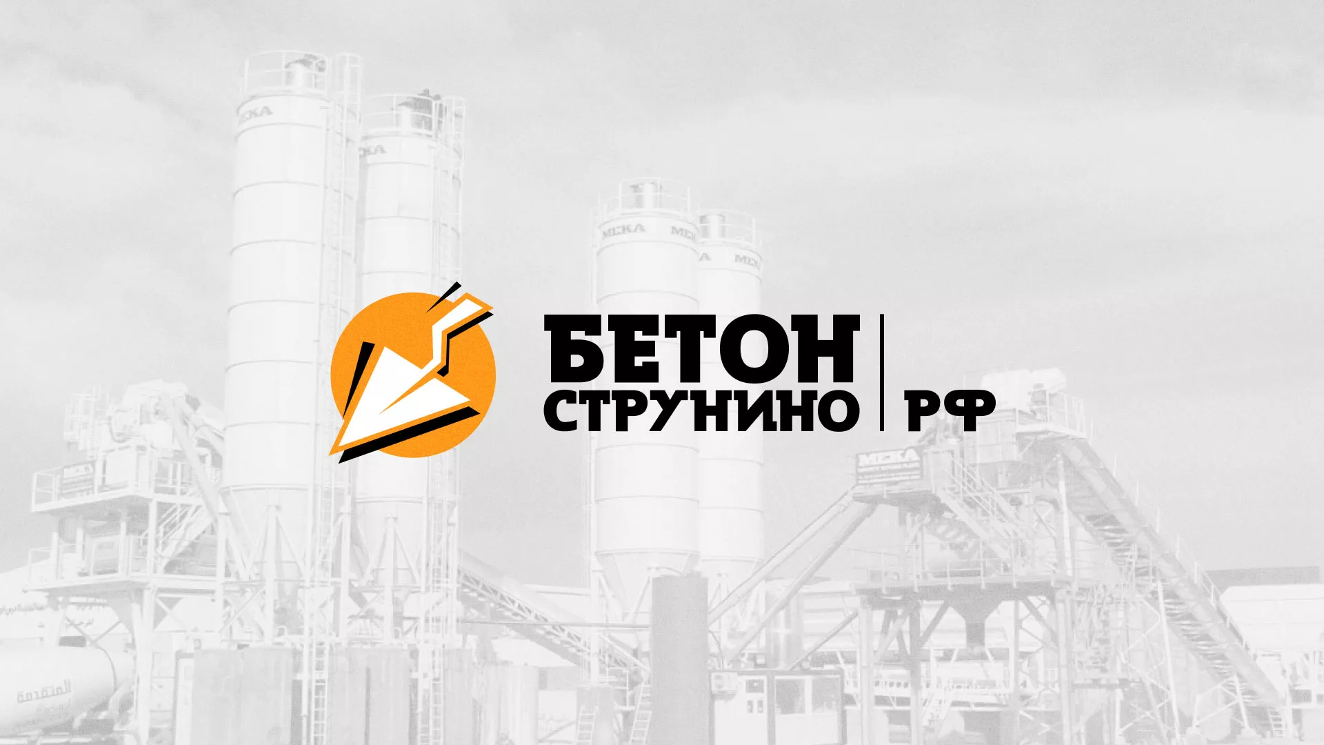 Разработка логотипа для бетонного завода в Подпорожье